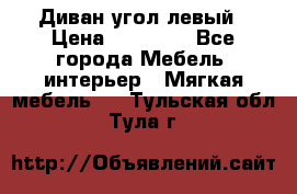 Диван угол левый › Цена ­ 35 000 - Все города Мебель, интерьер » Мягкая мебель   . Тульская обл.,Тула г.